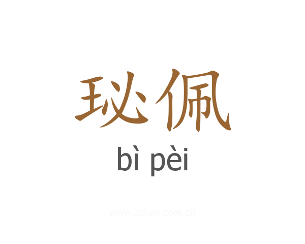 珌佩