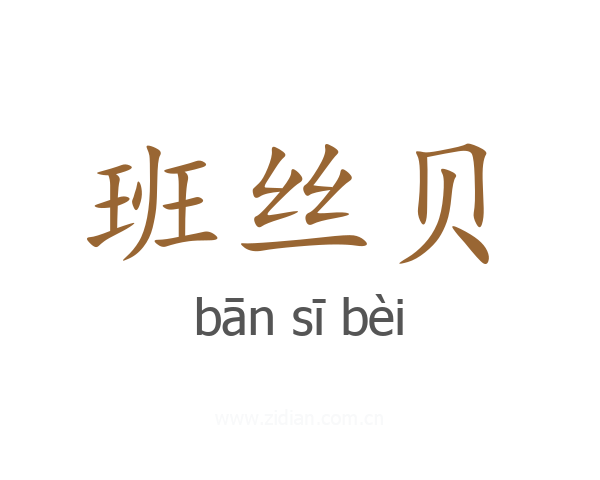 班丝贝