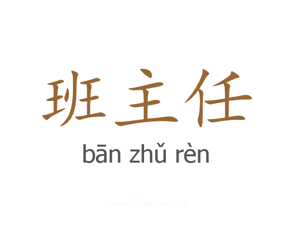班主任