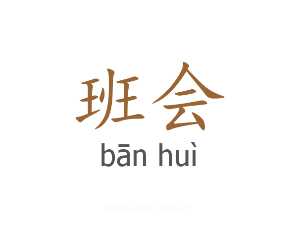 班会