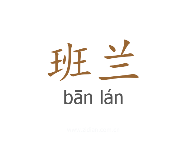 班兰