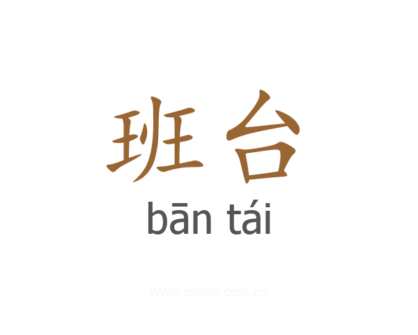 班台
