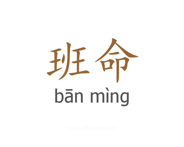 班命