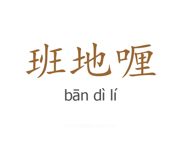 班地喱