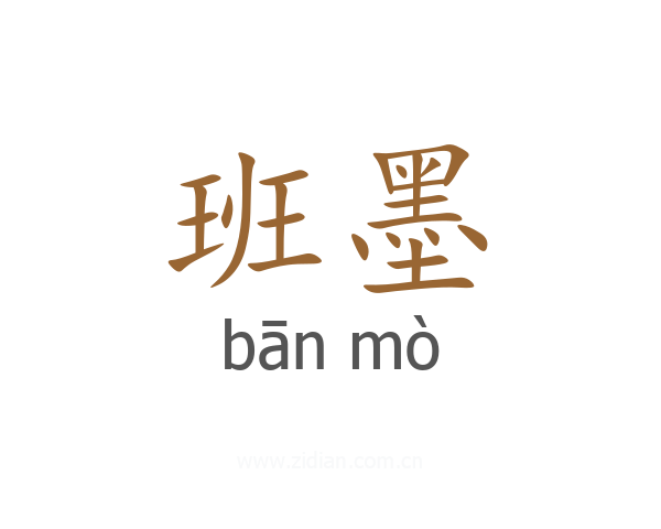 班墨