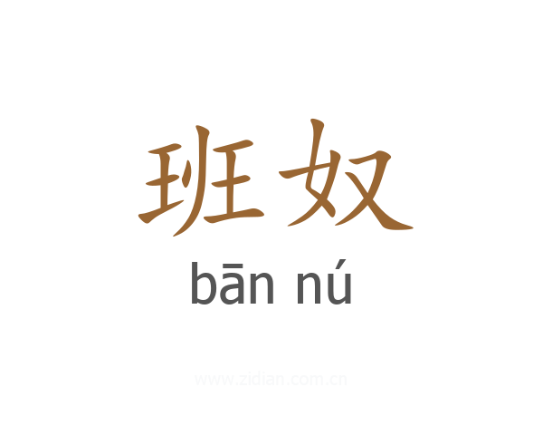 班奴