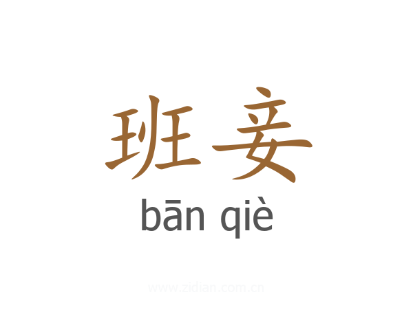 班妾