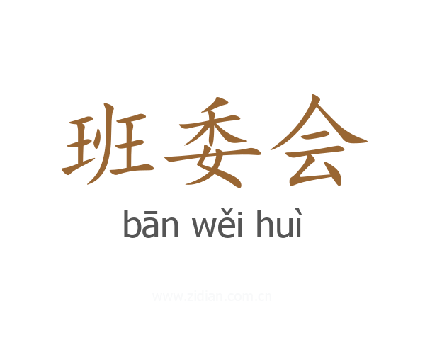 班委会