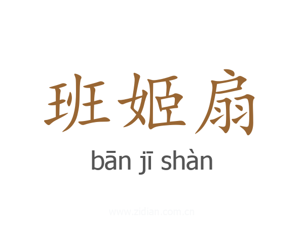 班姬扇