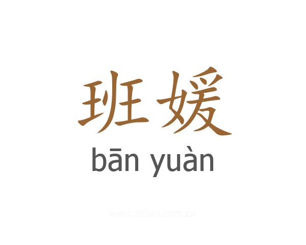 班媛