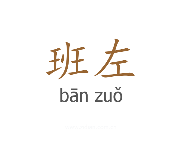 班左