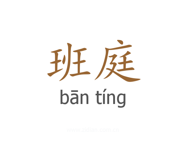 班庭