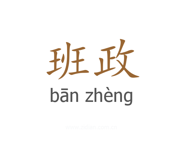 班政