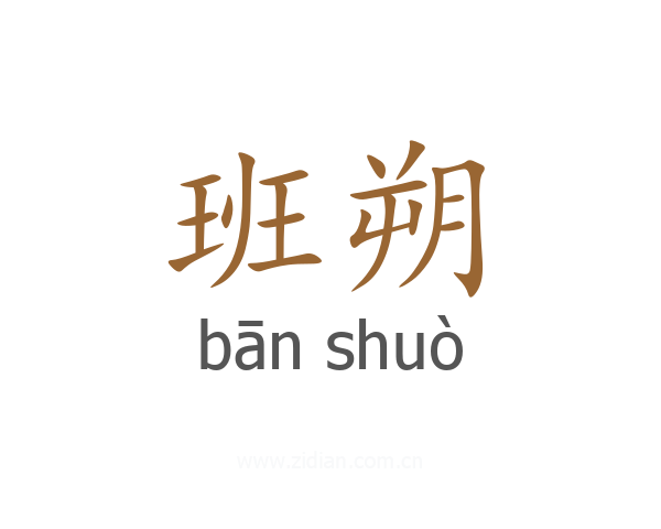 班朔