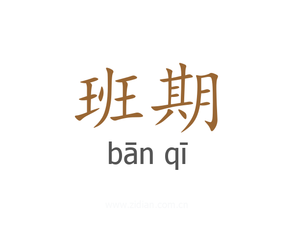 班期
