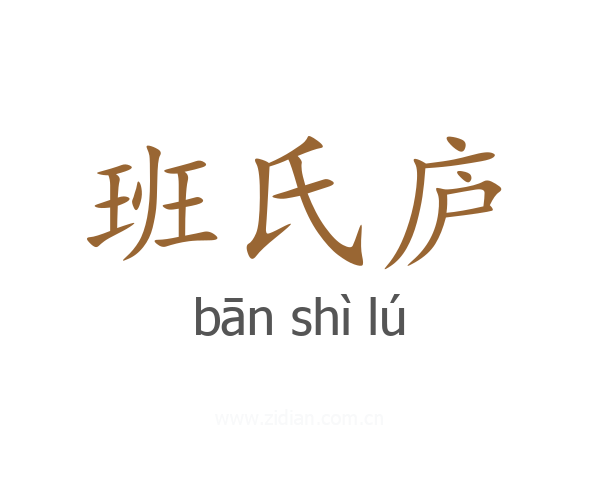 班氏庐
