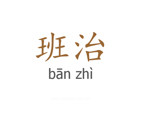 班治