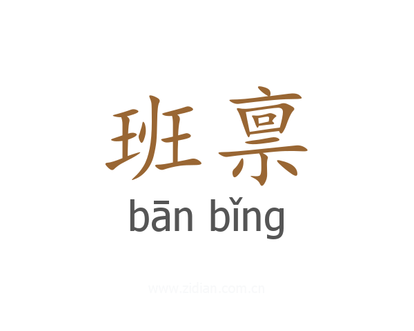 班禀