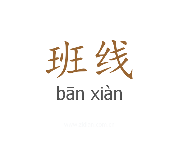 班线