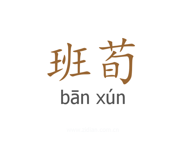 班荀