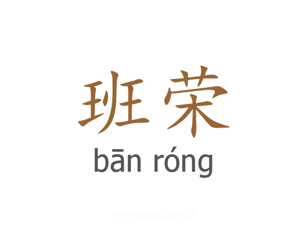 班荣