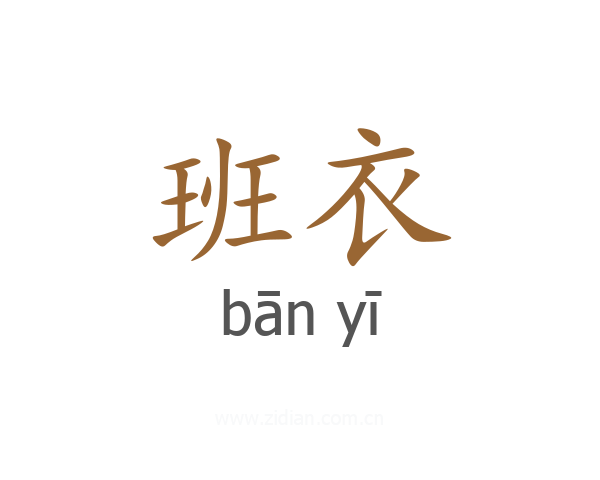 班衣