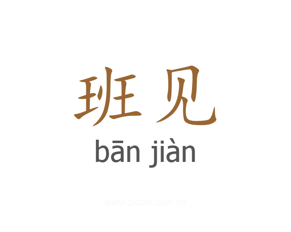 班见
