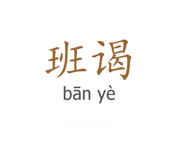 班谒
