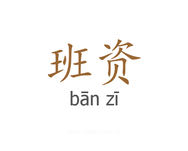 班资