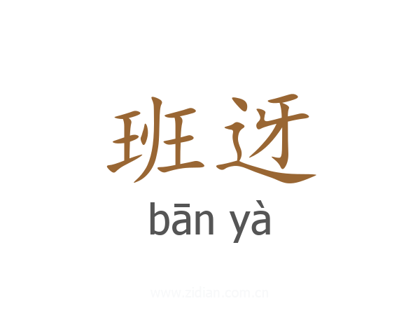 班迓