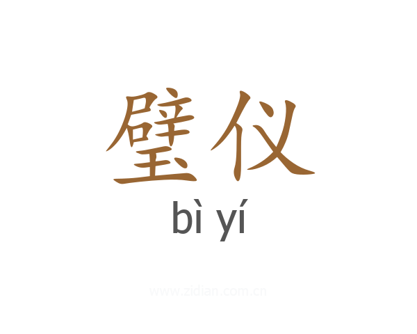 璧仪