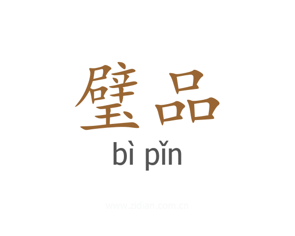 璧品