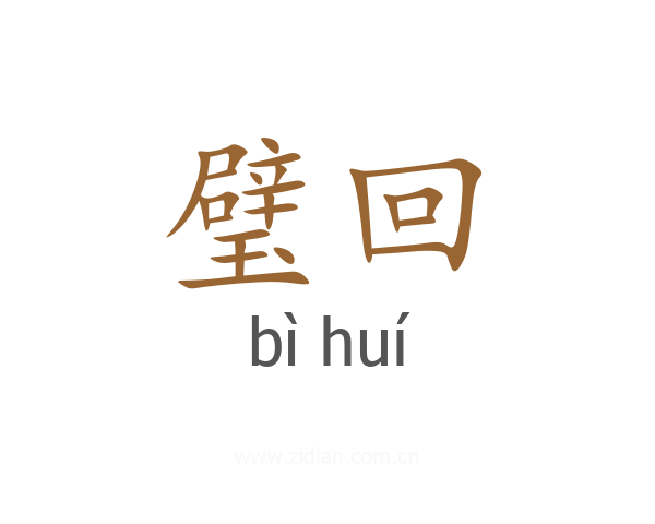 璧回
