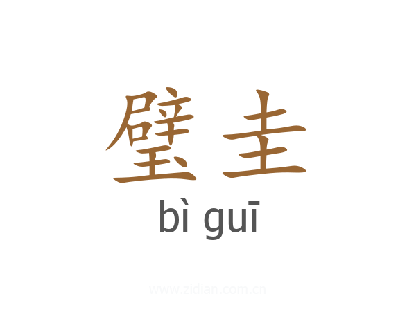 璧圭