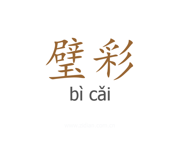 璧彩