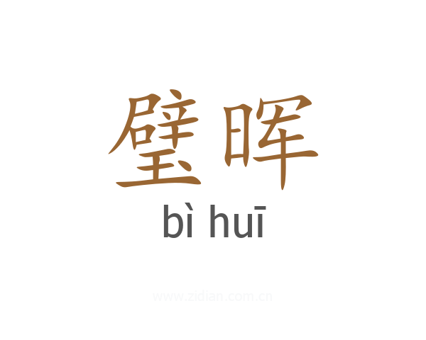 璧晖