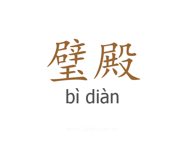 璧殿