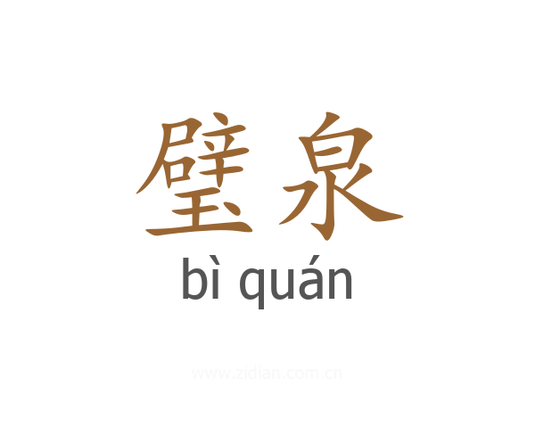 璧泉