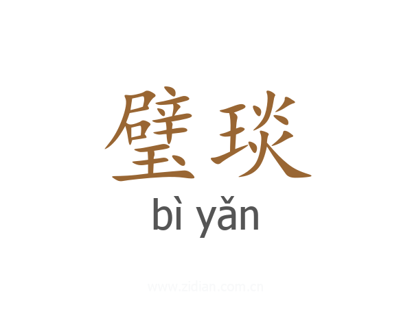 璧琰
