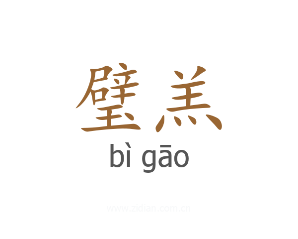 璧羔