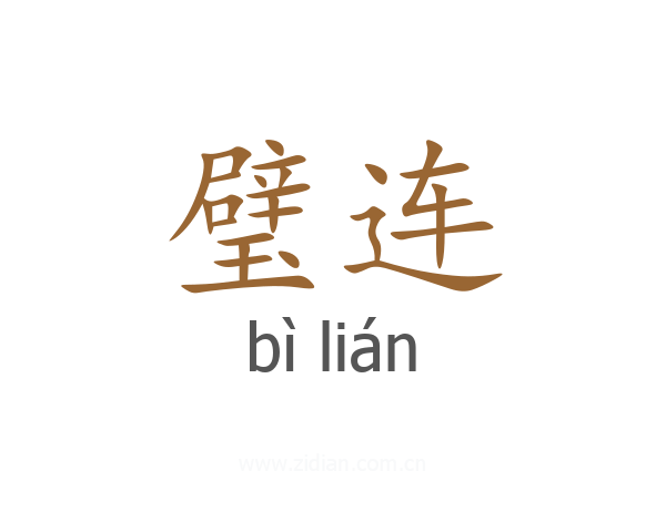 璧连