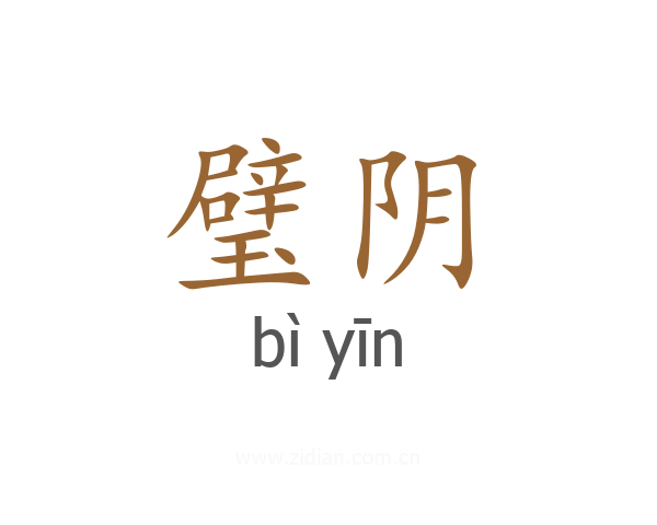 璧阴