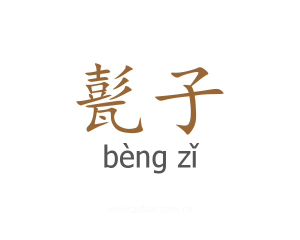 甏子
