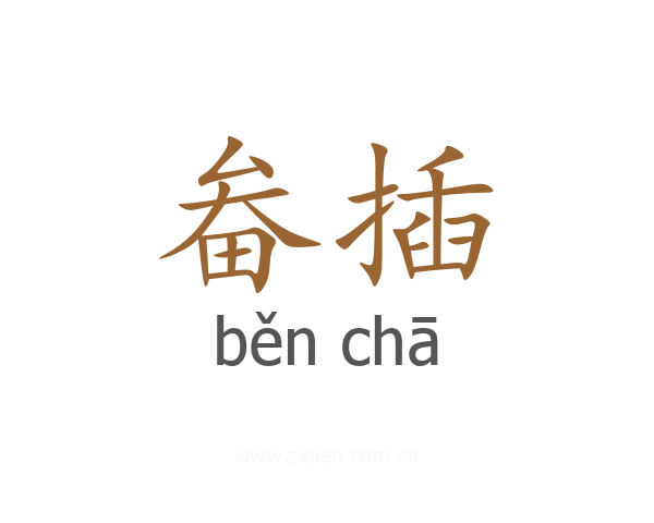 畚插