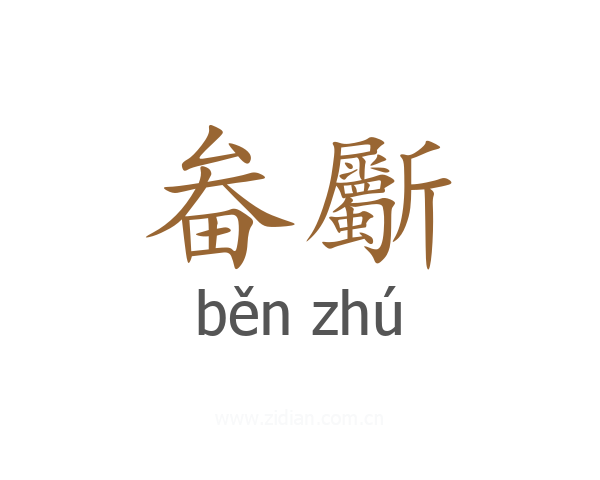 畚斸