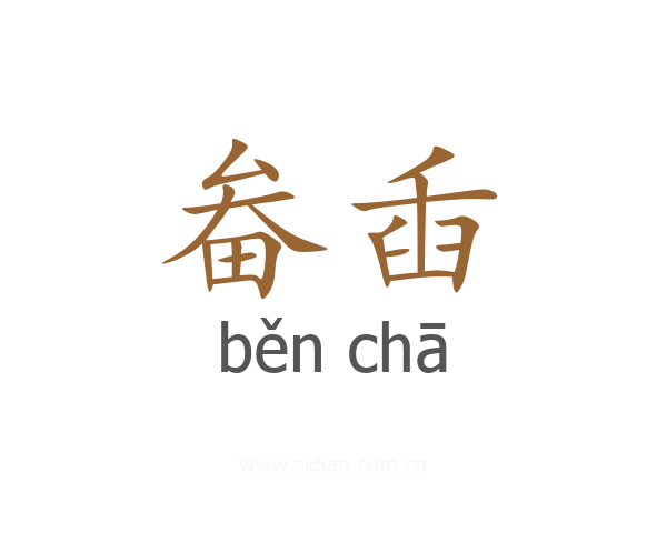 畚臿
