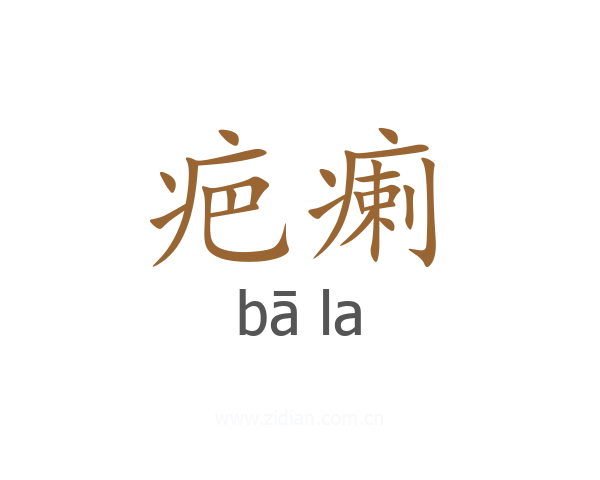疤瘌