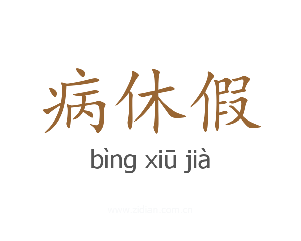 病休假
