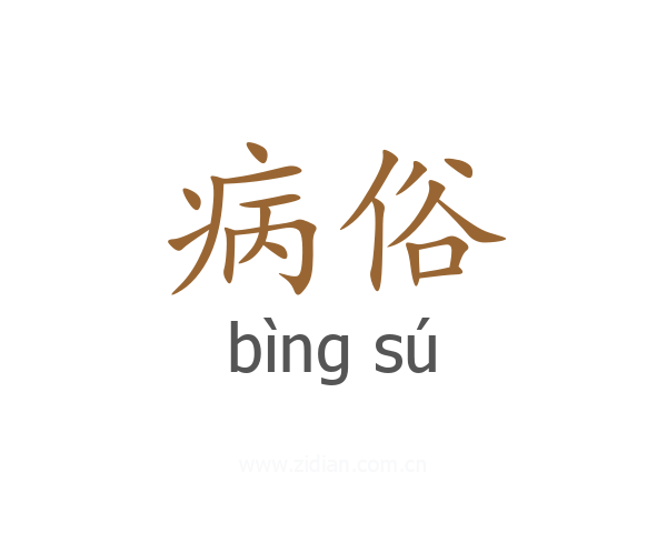 病俗