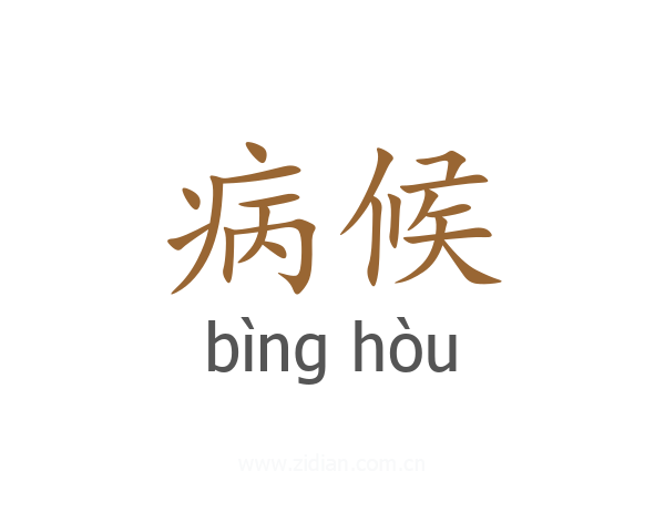 病候